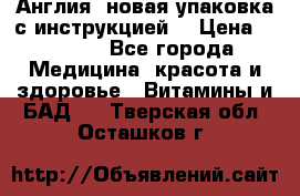 Cholestagel 625mg 180 , Англия, новая упаковка с инструкцией. › Цена ­ 8 900 - Все города Медицина, красота и здоровье » Витамины и БАД   . Тверская обл.,Осташков г.